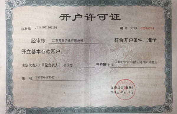 開戶許可證